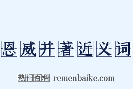 恩威并著近义词是什么意思的图片